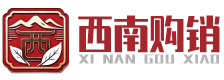西南购销官网——西南购销现货交易中心 | 西南购销商品购销